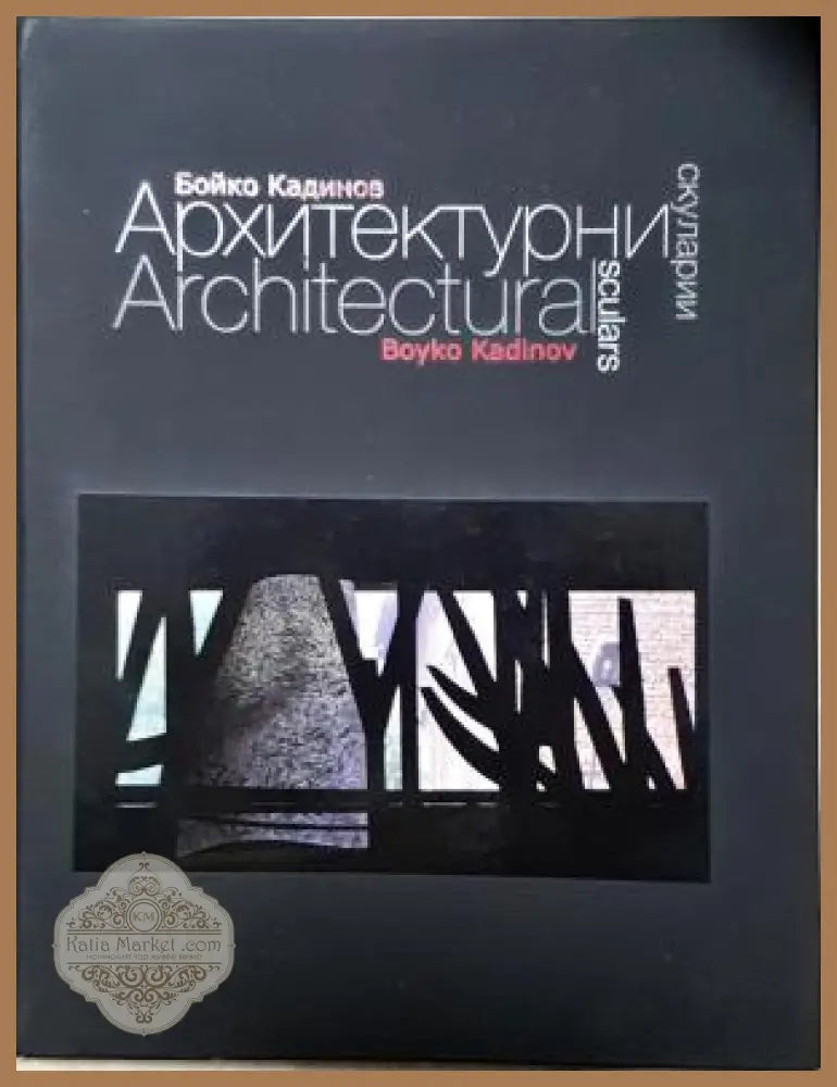 Архитектурни скуларии / Architectural scularis - Бойко Кадинов - Книга