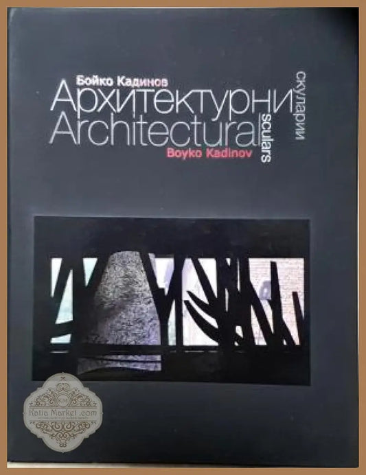 Архитектурни скуларии / Architectural scularis - Бойко Кадинов - Книга