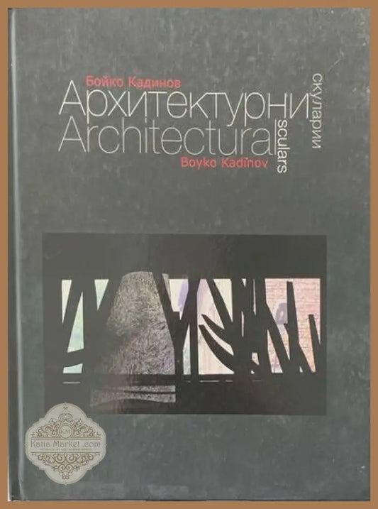 Архитектурни скуларии - Бойко Кадинов - Книги