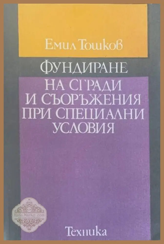 Архитектурни скуларии - Бойко Кадинов - Книги