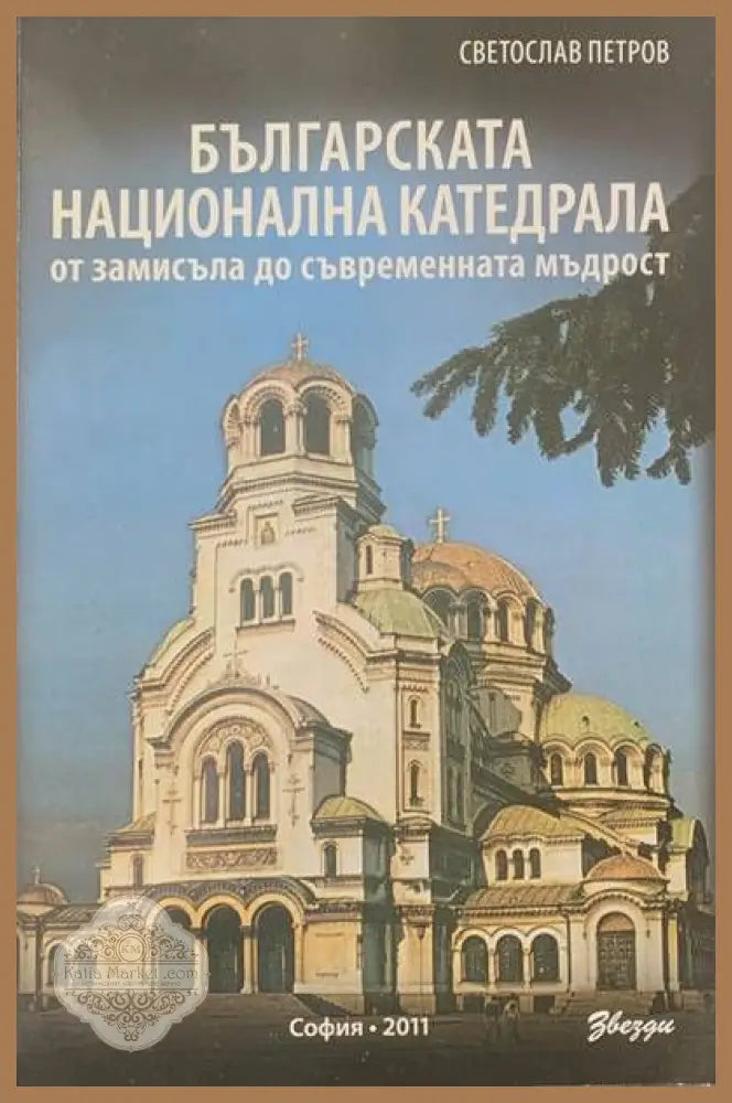 Архитектурни скуларии - Бойко Кадинов - Книги