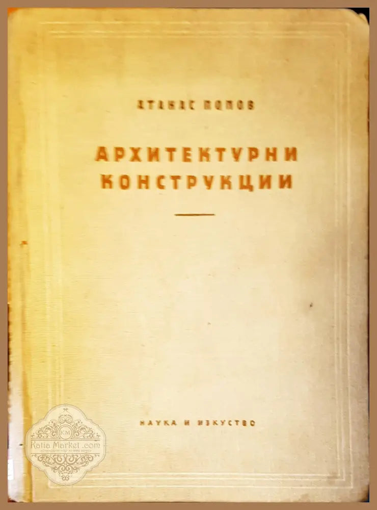 Архитектурнии конструкции - Атанас Попов - Книги