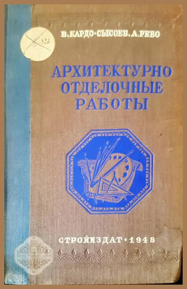 Архитектурно отделочные работы - В. Кардо-Сысоев А. Рево - Книги