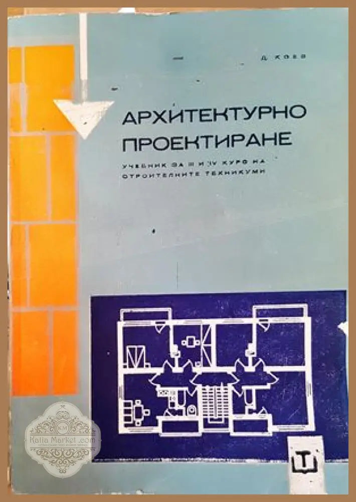 Архитектурно проектиране - Димитър Коев - Книги