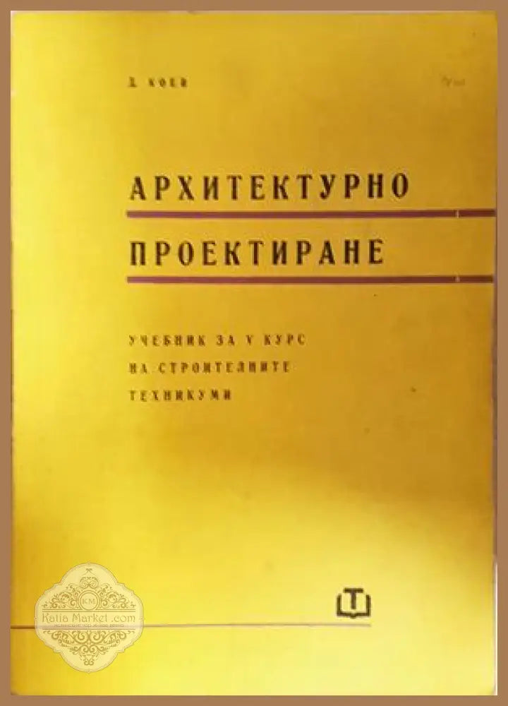 Архитектурно проектиране. Учебник за 3.-4. курс на строителните техникуми - Димитър Коев - Книга