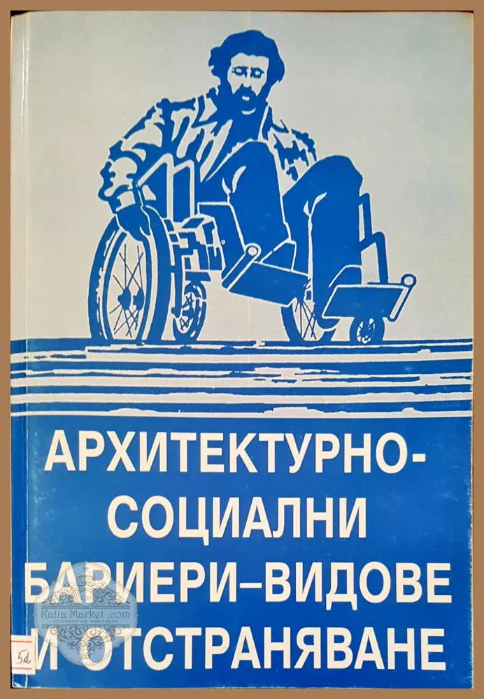 Архитектурно-социални бариери-видове и отстраняване - Антон Иванов - Книги