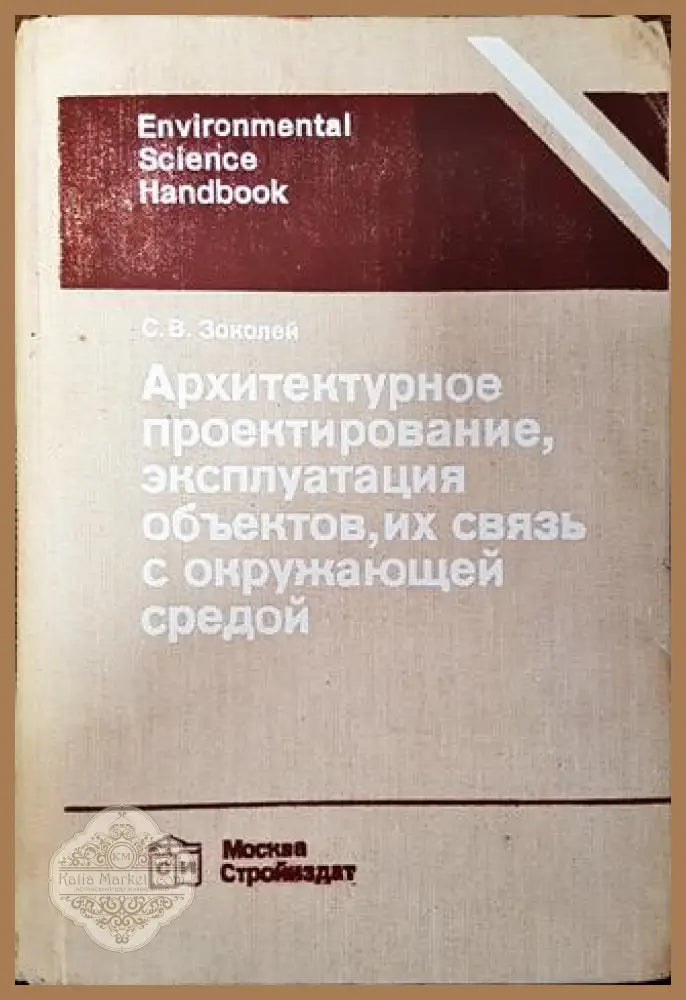 Архитектурное проектирование эксплуатация объектов их связь с окружающей средой - С. В. Зоколей - Книга