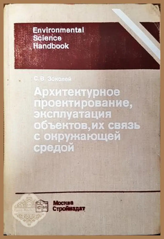 Архитектурное проектирование эксплуатация объектов их связь с окружающей средой - С. В. Зоколей - Книга
