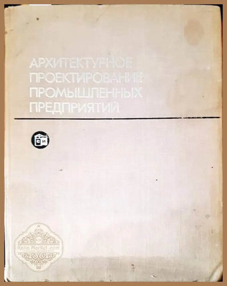 Архитектурное проектирование промышленных предприятий - Авторски колектив - Книги