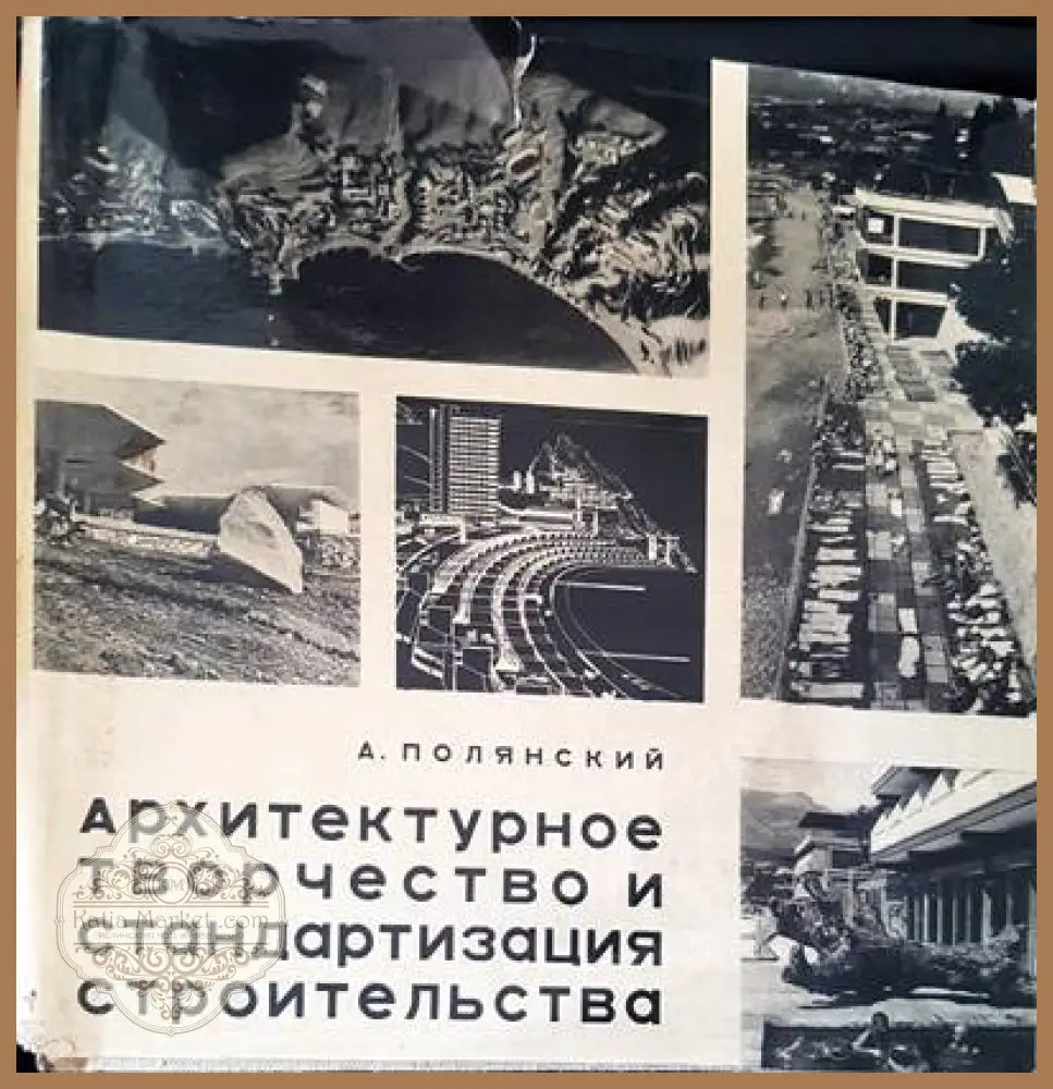 Архитектурное творчество и стандартизация строительства - А. Полянский - Книги
