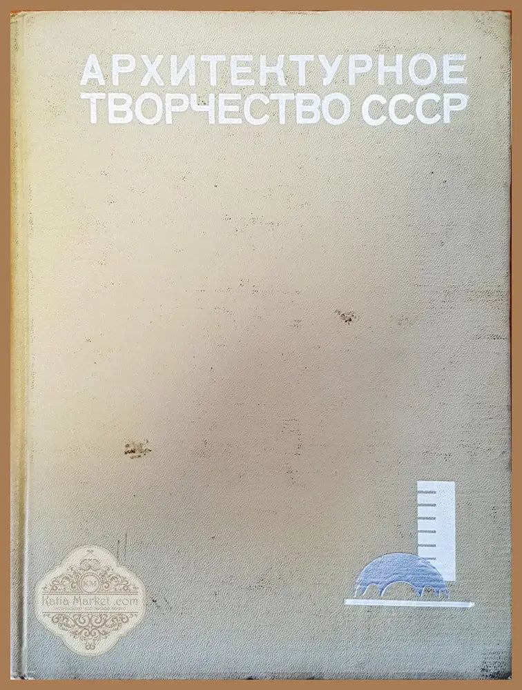 Архитектурное творчество СССР - Авторски колектив - Книги