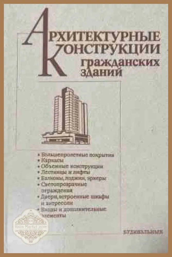 Архитектурные конструкции гражданских зданий – корица на книгата