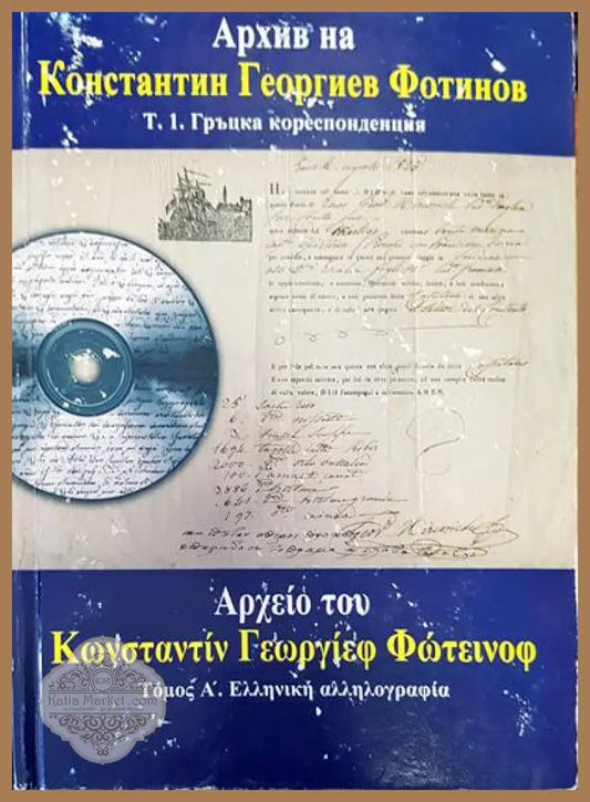 Архив на Константин Георгиев Фотинов. Том 1: Гръцка кореспонденция - Сборник - Книги