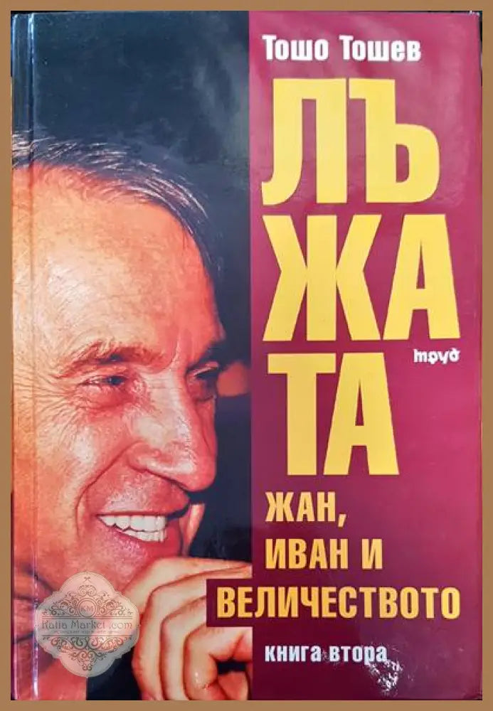 Архив на Константин Георгиев Фотинов. Том 1: Гръцка кореспонденция - Сборник - Книги