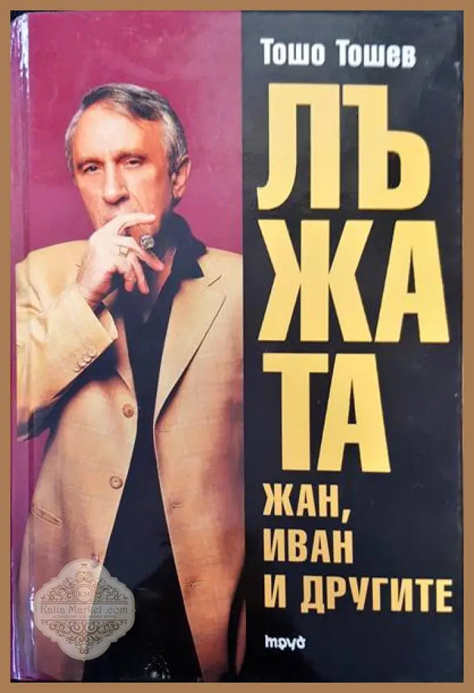 Архив на Константин Георгиев Фотинов. Том 1: Гръцка кореспонденция - Сборник - Книги