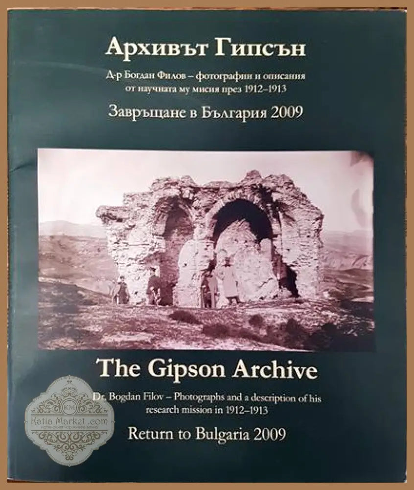 Архивът Гипсън - Богдан Филов - Книги