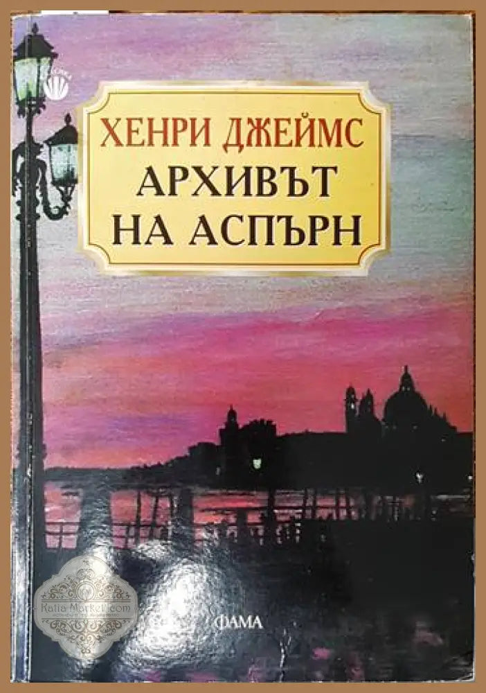 Архивът на Аспърн - Хенри Джеймс - Книги