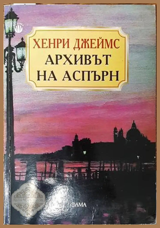 Архивът на Аспърн - Хенри Джеймс - Книги