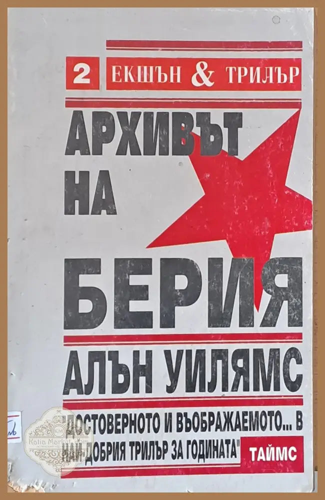 Архивът на Берия - Алън Уилямс - Книги