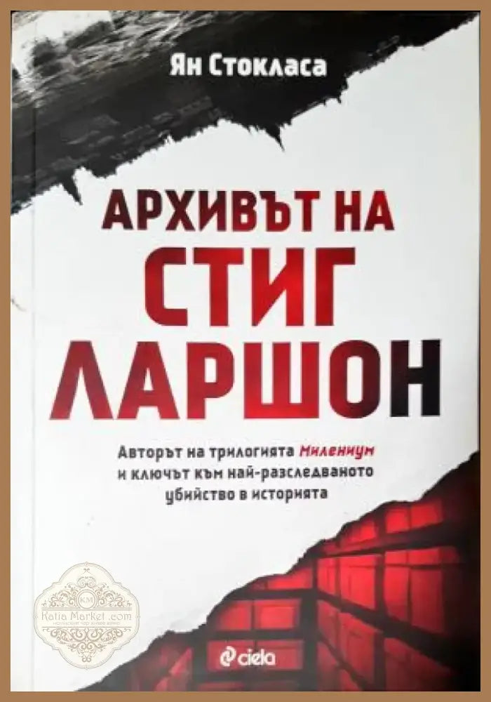 Архивът на Стиг Ларшон (4747) - Книга