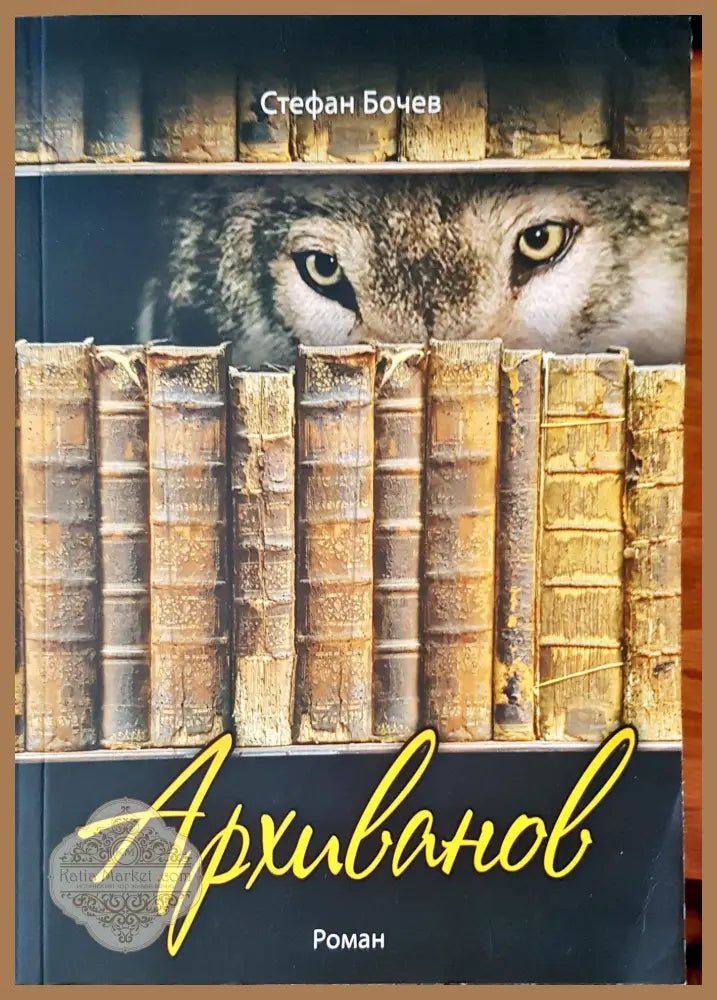 Архиванов - Стефан Бочев - Книги