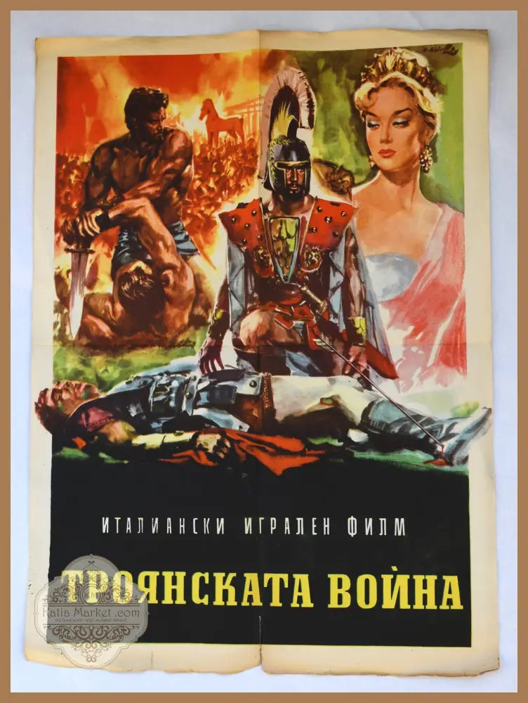 Архивен киноплакат за ’Троянската война’ - 1961 г. - antique