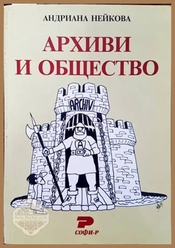 Архиви и общество - Андриана Нейкова - Книги