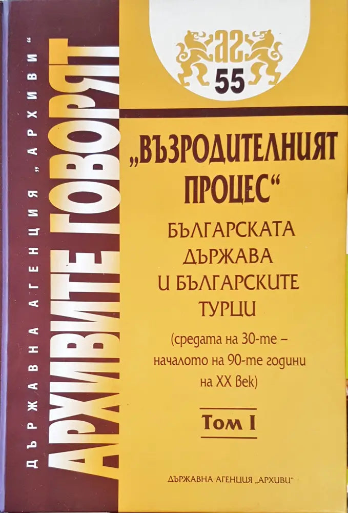 Архивите говоят Том 1 (477) - Книга