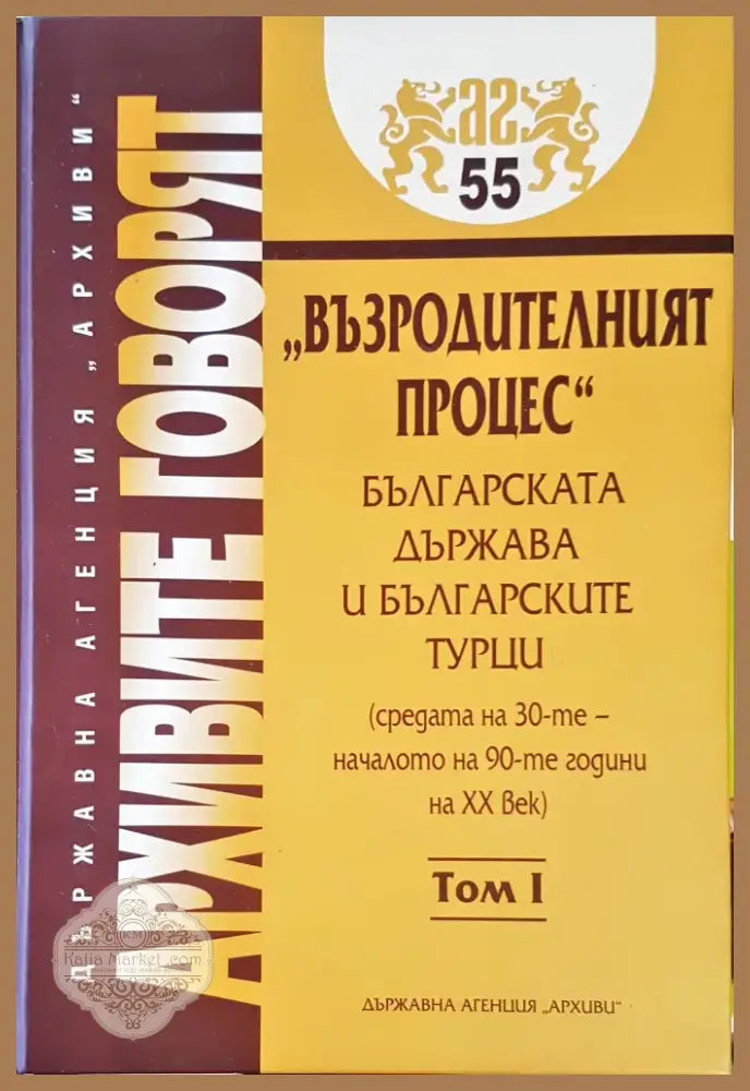Архивите говоят Том 1 (477) - Книга