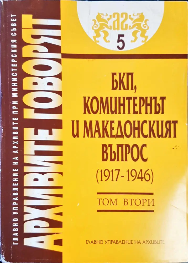Архивите говоят Том 2 (479) - Книга