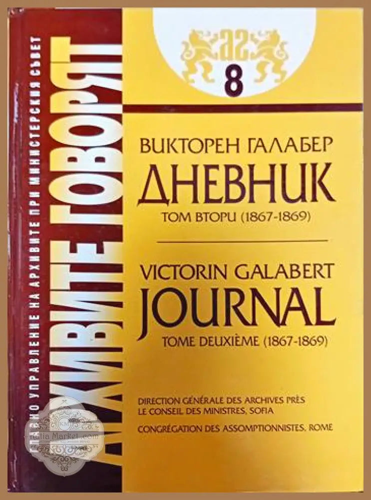 Архивите говорят. Част 8 - Виктор Галабер - Книги