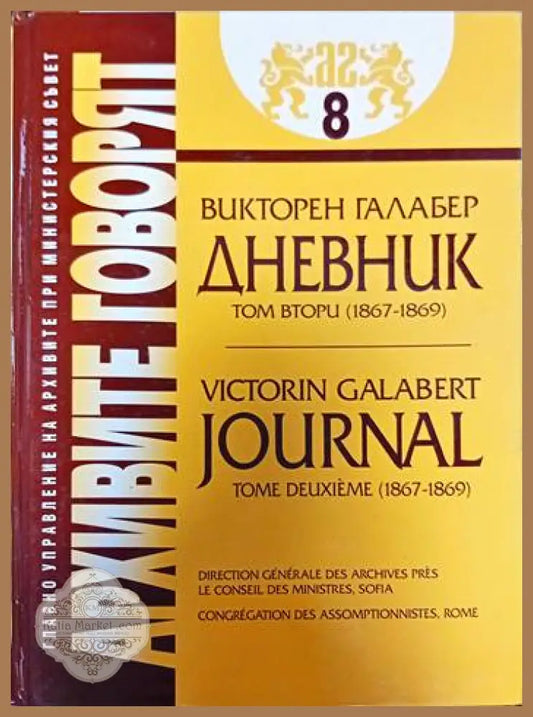 Архивите говорят. Част 8 - Виктор Галабер - Книги