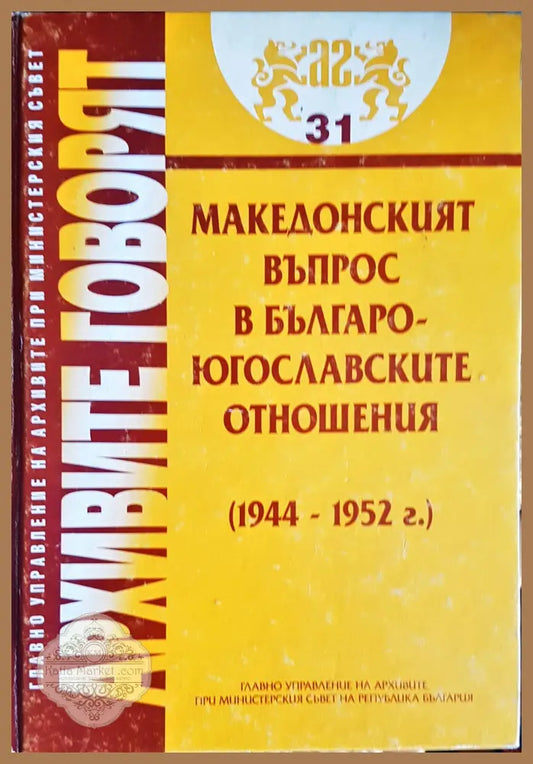 Архивите говорят - Книги