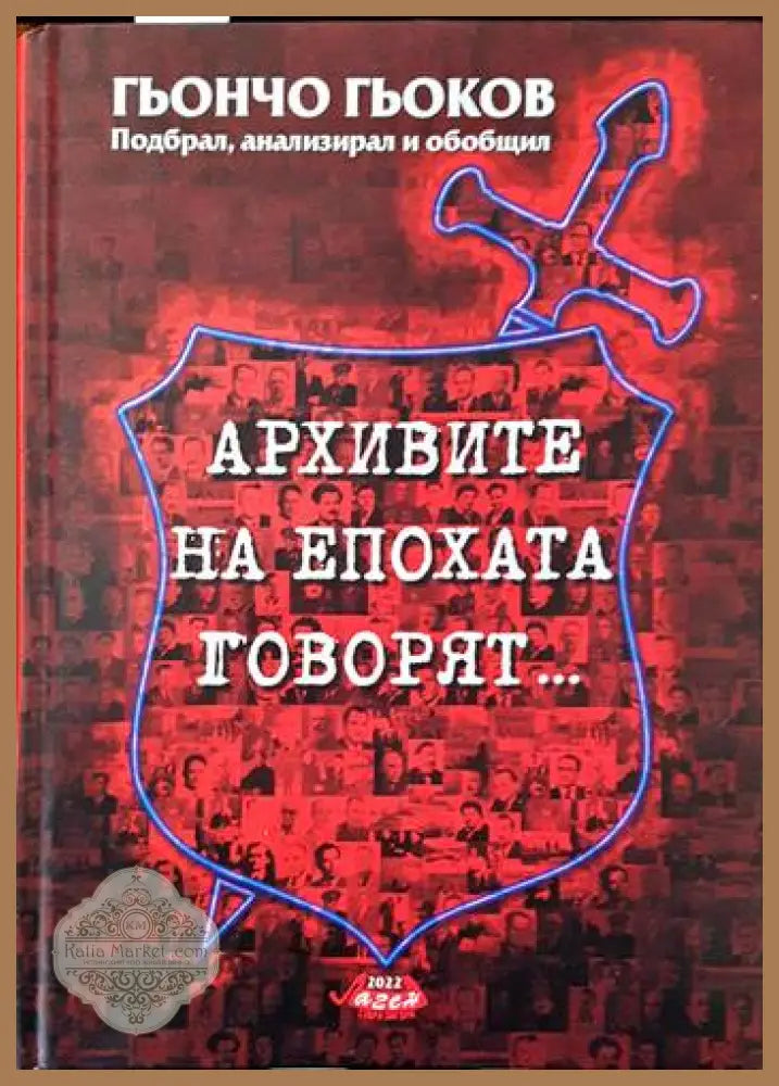 Архивите на епохата говорят... - Гьончо Гьоков - Книги