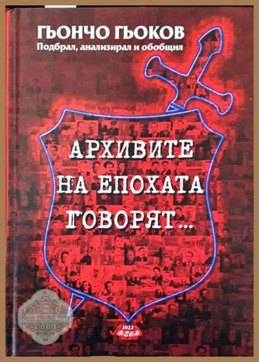 Архивите на епохата говорят... - Гьончо Гьоков - Книги