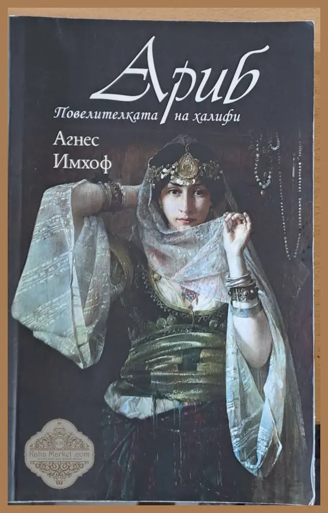 Ариб Повелителката на халифи - Агнес Имхоф - Книги