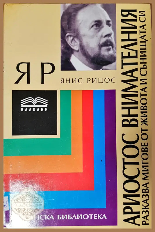 Ариостос внимателния - Янис Рицос - Книги
