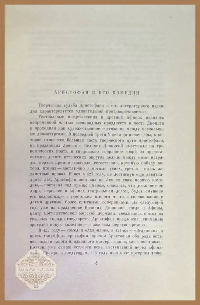 Аристофан избранные комедии - Д. Митрохина - Книги