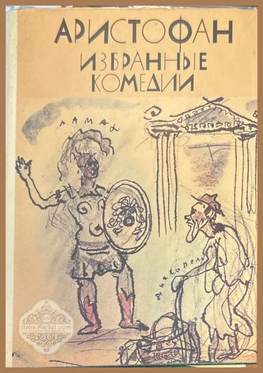 Аристофан избранные комедии - Д. Митрохина - Книги