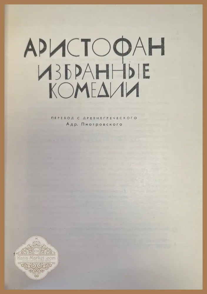 Аристофан избранные комедии - Д. Митрохина - Книги