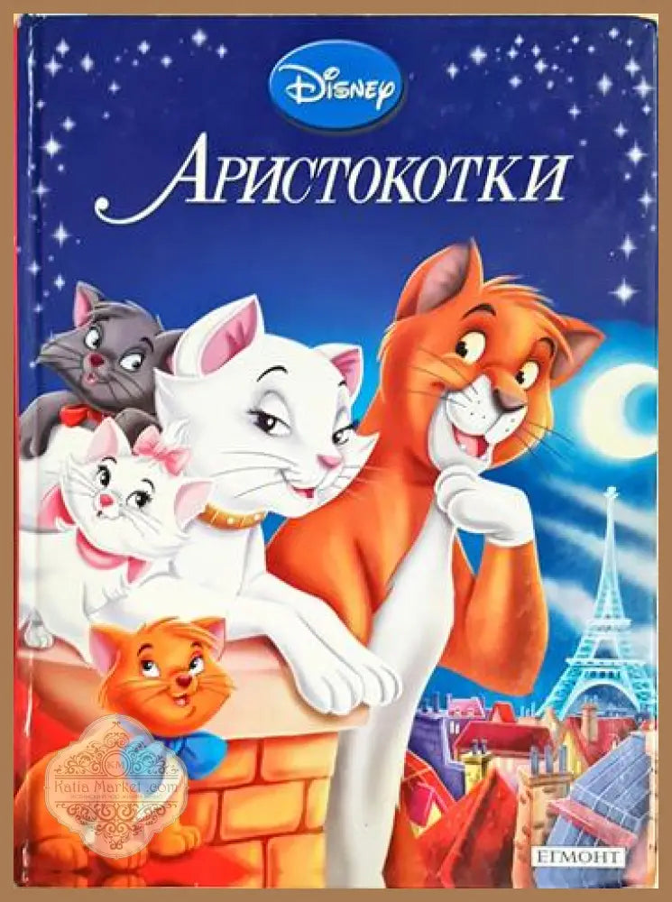 Аристокотки - Дисни (сборник) - Книга