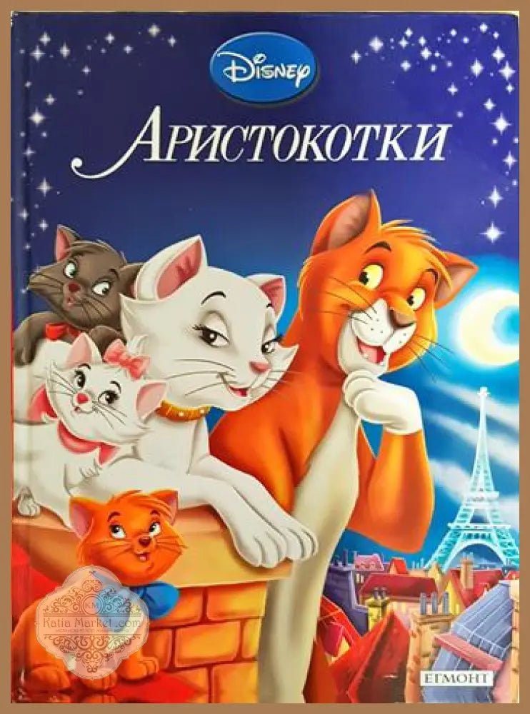Аристокотки - Дисни (сборник) - Книга