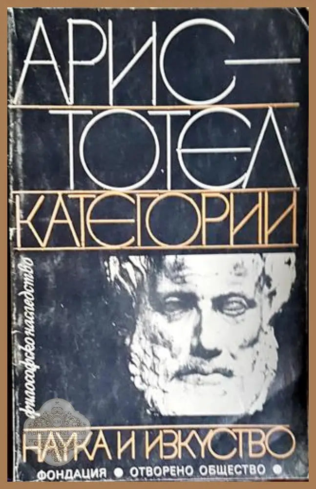 Аристотел: Категории - Аристотел - Книга