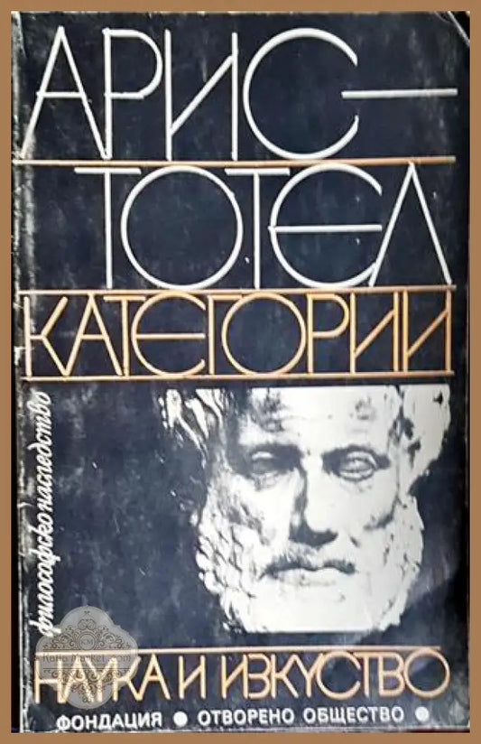 Аристотел: Категории - Аристотел - Книга