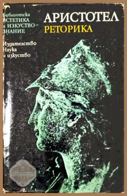 Аристотел - Ради Радев
