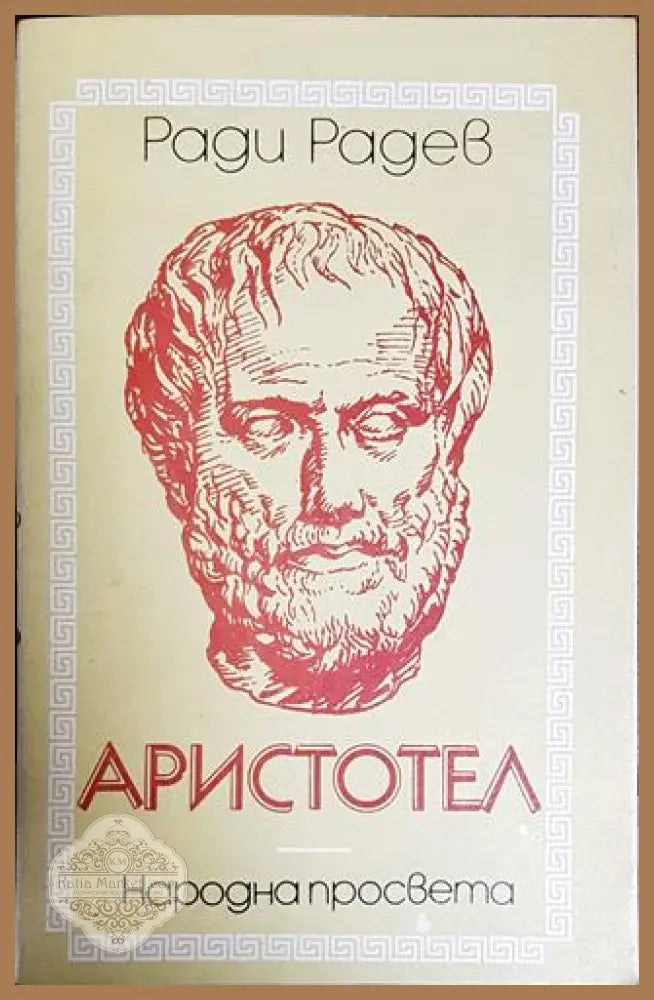 Аристотел - Ради Радев - Книги