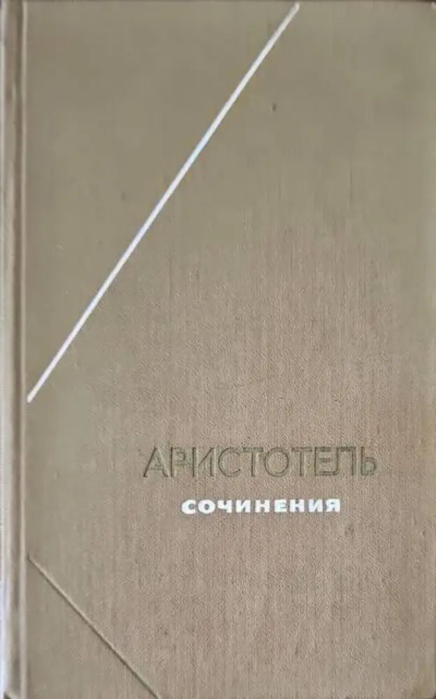 Аристотель. Сочинения в 4 томах. Том 2 (336) - Книга