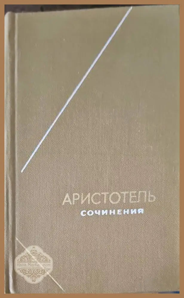 Аристотель. Сочинения в 4 томах. Том 2 - А. Ф. Лосев А. А. Тахо-Годи - Книги