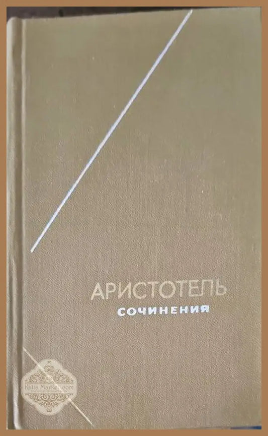 Аристотель. Сочинения в 4 томах. Том 2 - А. Ф. Лосев А. А. Тахо-Годи - Книги