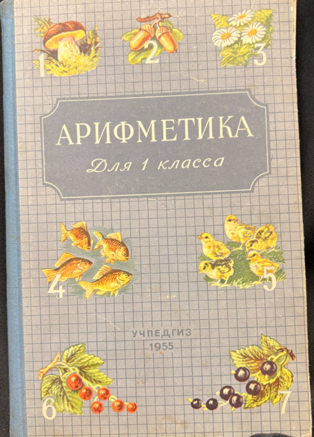 Арифметика. Учебник для первого класса начальной школы - А. С. Пчёлко, Г. Б. Поляк